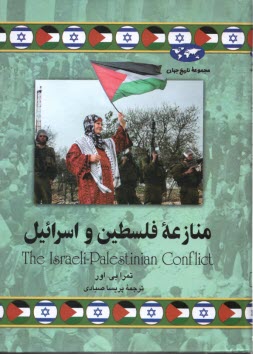 پایانه - منازعه فلسطین و اسرائیل