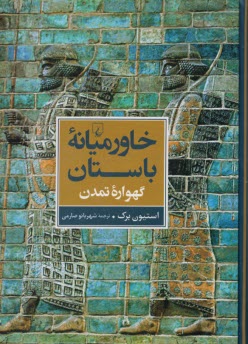 پایانه - خاورمیانه باستان : گهواره تمدن