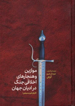 پایانه - موازین و هنجارهای اخلاقی جنگ در ادیان جهان