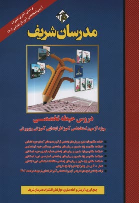 پایانه - مدرسان شریف: آزمون استخدامی آموزش و پرورش (حیطه تخصصی)