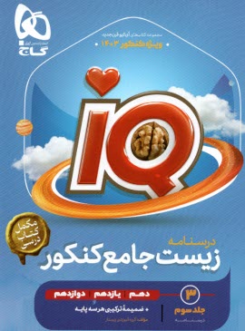 پایانه - 4504- گاج: سری Iq: زیست شناسی جامع کنکور تجربی جلد 3