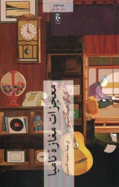 پایانه - معجزات مغازه نامیا