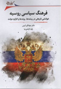 پایانه - فرهنگ سیاسی روسیه: خوانشی تاریخی در ریشه‎ های روندها و کارکرد دولت