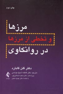 پایانه - مرزها و تخطی از مرزها در روانکاوی