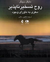 پایانه - روح تسخیرناپذیر : سفری به ماورای وجود