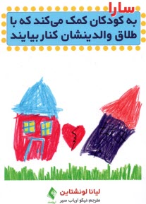پایانه - سارا به کودکان کمک می کند که با طلاق والدینشان کنار بیایند