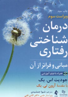 پایانه - درمان شناختی رفتاری: مبانی و فراتر از آن