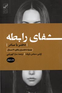 پایانه - شفای رابطه دختر با مادر