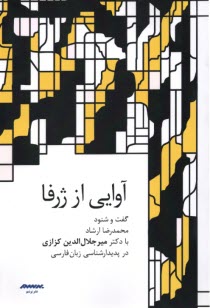پایانه - آوایی از ژرفا: گفت و شنود محمدرضا ارشاد با دکتر میرجلال الدین کزازی
