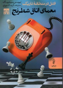 پایانه - معمای اتاق شطرنج: قتل در منطقه تاریک