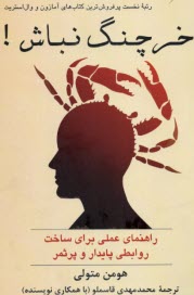 پایانه - خرچنگ نباش: راهنمای عملی برای ساخت روابطی پایدار و پر ثمر