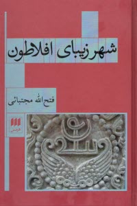 پایانه - شهر زیبای افلاطون