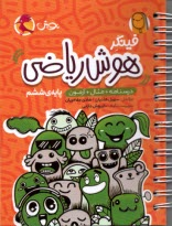 پایانه - پویش-فینگر: هوش ریاضی ششم