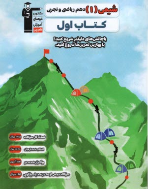 پایانه - 2706- کتاب اول شیمی دهم رشته (ریاضی-تجربی)