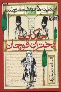 پایانه - حکایت دختران قوچان: از یاد رفته های انقلاب مشروطیت