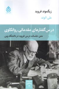 پایانه - درس گفتارهای مقدماتی روانکاوی: متن جلسات درس فروید در دانشگاه وین
