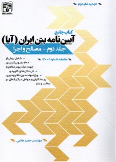 پایانه - کتاب جامع آیین نامه بتن ایران (آبا) ج 2: مصالح و اجرا