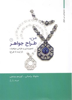 پایانه - من طراح جواهر 2: تصویرسازی و طراحی جواهرات، از ایده تا طراحی