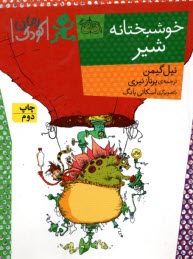 پایانه - کتاب مصور :خوشبختانه شیر