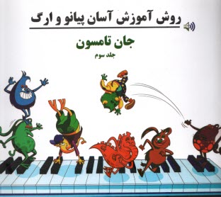 پایانه - روش آموزش آسان پیانو و ارگ (3)