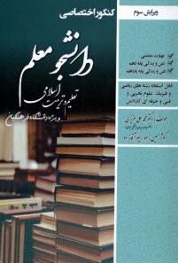 پایانه - کنکور اختصاصی دانشجو معلم : تعلیم و تربیت اسلامی(دانشگاه فرهنگیان)، ویژه رشته ریاضی، تجربی، فنی و کاردانش