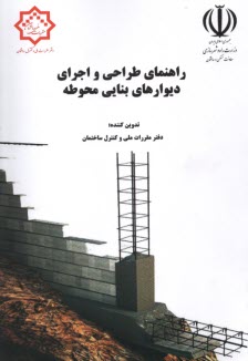 پایانه - راهنمای طراحی و اجرای دیوارهای بنایی محوطه