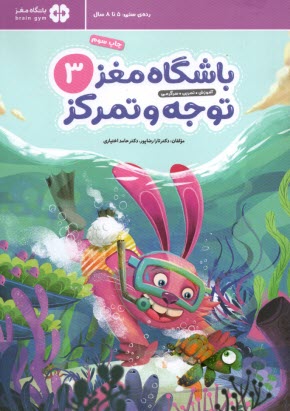 پایانه - باشگاه مغز کودکان ج(3) توجه و تمرکز: رده سنی 5 تا 8 سال