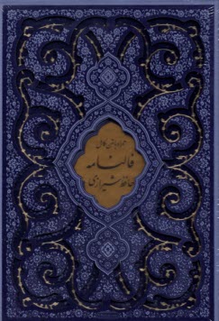 پایانه - دیوان و فال حافظ: وزیری قابدار - تحریر، ترمو، لیزری