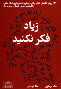 پایانه - زیاد فکر نکنید: 23 روش کاهش فشار روانی، بستن راه هزارتوی افکار منفی، پاکسازی ذهن و تمرکز بر زمان حال