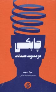 پایانه - چابکی در مدیریت هیجانات