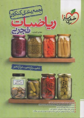 پایانه - 4112- خیلی سبز: جمع بندی ریاضیات تجربی