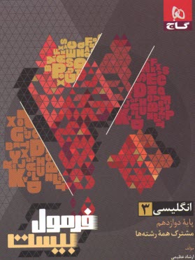 پایانه - 8576-  گاج - فرمول بیست: زبان انگلیسی دوازدهم