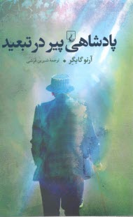 پایانه - پادشاهی پیر در تبعید