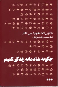 پایانه - چگونه شادمانه زندگی کنیم