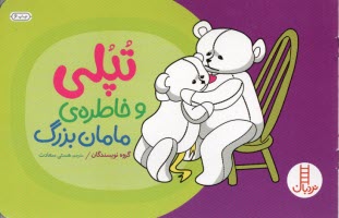 پایانه - تپلی: تپلی و خاطره ی مامان بزرگ