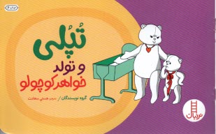 پایانه - تپلی: و تولد خواهر کوچولو