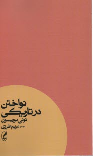 پایانه - نواختن در تاریکی