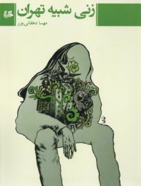 پایانه - زنی شبیه تهران