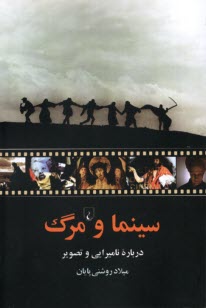 پایانه - سینما و مرگ: درباره نامیرایی و تصویر