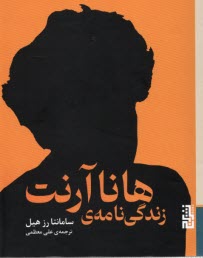 پایانه - زندگی نامه هانا آرنت