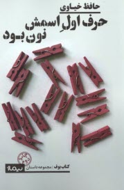 پایانه - حرف اول اسمش نون بود