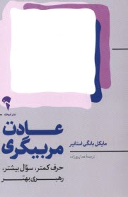 پایانه - عادت مربیگری: حرف کمتر، سوال بیشتر، رهبری  بهتر