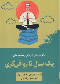 پایانه - یک سال تا رواقی گری