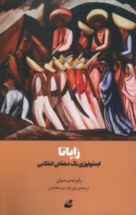 پایانه - زاپاتا: ایدئولوژی یک دهقان انقلابی  میلن؛ درساهاکیان