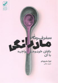 پایانه - سفر قهرمانی مادرانگی: یافتن خود و مواجهه با آن