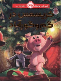 پایانه - کریسمس در گم و گورآباد