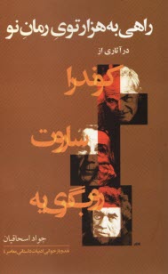 پایانه - راهی به هزارتوی رمان نو: در آثاری از کوندرا، ساروت، روب گری