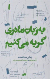 پایانه - به زبان مادری گریه می کنیم