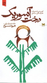 پایانه - درخت آسوریک:کهن متنی از شعر ادب عصر اشکانی؛ ساسانی