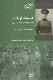پایانه - عملیات اورامان: نایب سرهنگ حاجعلی رزم آرا